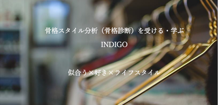 徳島の骨格スタイル分析（骨格診断）INDIGO