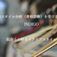 徳島の骨格スタイル分析（骨格診断）INDIGO